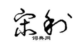 曾慶福宋利草書個性簽名怎么寫