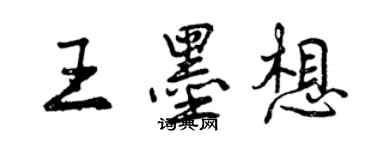 曾慶福王墨想行書個性簽名怎么寫