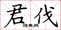 丁謙君伐楷書怎么寫
