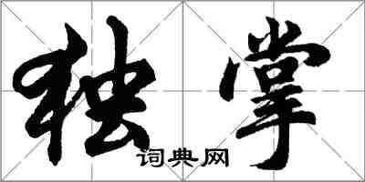 胡問遂獨掌行書怎么寫