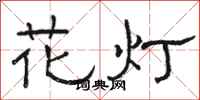 駱恆光花燈隸書怎么寫