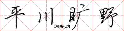 田英章平川曠野行書怎么寫
