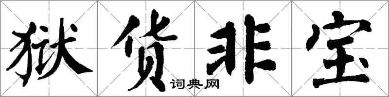 翁闓運獄貨非寶楷書怎么寫