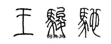 陳墨王駿馳篆書個性簽名怎么寫