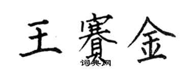 何伯昌王賽金楷書個性簽名怎么寫