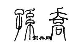 陳墨孫喬篆書個性簽名怎么寫