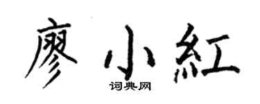 何伯昌廖小紅楷書個性簽名怎么寫