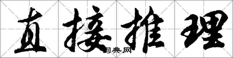 胡問遂直接推理行書怎么寫