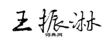 曾慶福王振淋行書個性簽名怎么寫
