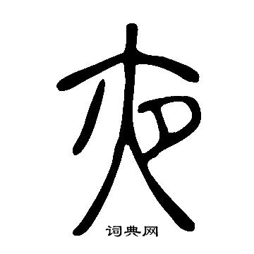 說文解字寫的夜