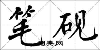 翁闓運筆硯楷書怎么寫