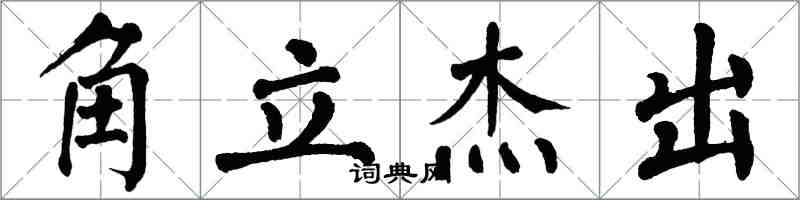 翁闓運角立傑出楷書怎么寫