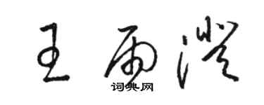 駱恆光王雨澄草書個性簽名怎么寫