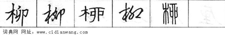 鋼筆字典