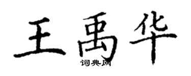 丁謙王禹華楷書個性簽名怎么寫