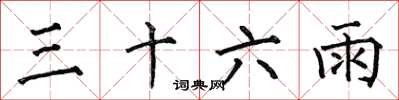 何伯昌三十六雨楷書怎么寫