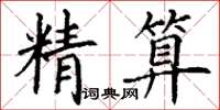 丁謙精算楷書怎么寫
