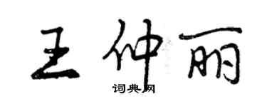 曾慶福王仲麗行書個性簽名怎么寫