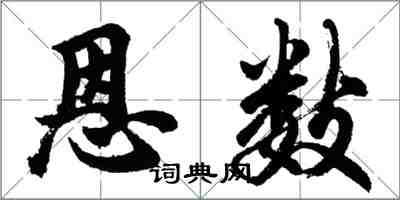 胡問遂恩數行書怎么寫