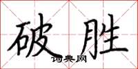 荊霄鵬破勝楷書怎么寫