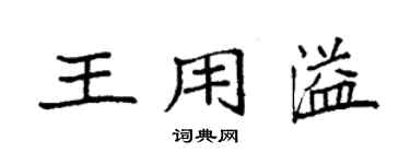 袁強王用溢楷書個性簽名怎么寫