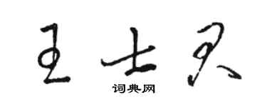 駱恆光王士君草書個性簽名怎么寫