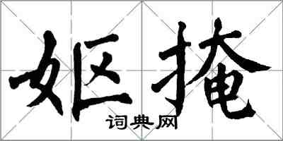 翁闓運嫗掩楷書怎么寫