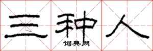 柯春海三種人隸書怎么寫