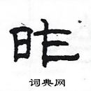 楊為國寫的硬筆隸書昨