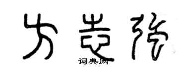 曾慶福方誌強篆書個性簽名怎么寫