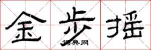 曾慶福金步搖隸書怎么寫