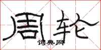 駱恆光周輪隸書怎么寫