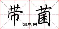 荊霄鵬帶菌楷書怎么寫