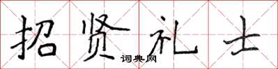 侯登峰招賢禮士楷書怎么寫