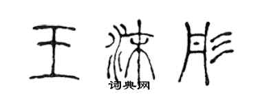 陳聲遠王沫彤篆書個性簽名怎么寫