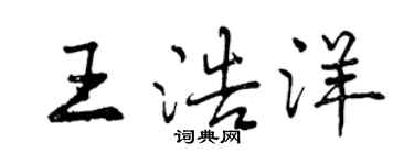 曾慶福王浩洋行書個性簽名怎么寫