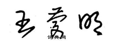 朱錫榮王慶明草書個性簽名怎么寫