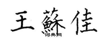 何伯昌王蘇佳楷書個性簽名怎么寫