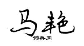 曾慶福馬艷行書個性簽名怎么寫