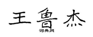 袁強王魯傑楷書個性簽名怎么寫