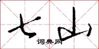 七山怎么寫好看