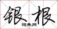 荊霄鵬銀根行書怎么寫