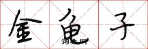段相林金龜子行書怎么寫