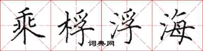 田英章乘桴浮海楷書怎么寫