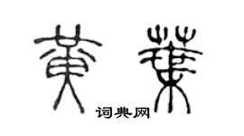 陳聲遠黃葉篆書個性簽名怎么寫