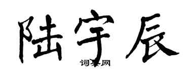 翁闓運陸宇辰楷書個性簽名怎么寫