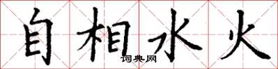 丁謙自相水火楷書怎么寫