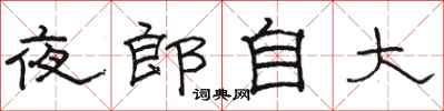 駱恆光夜郎自大隸書怎么寫