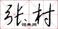 張村怎么寫好看
