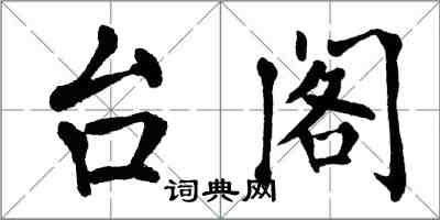 翁闓運台閣楷書怎么寫